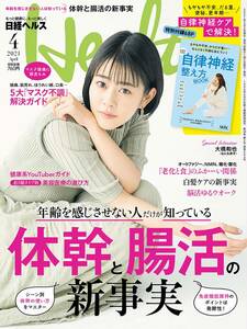 【雑誌】日経ヘルス2021年4月号【表紙:高畑充希/特別付録「自律神経 整え方BOOK」