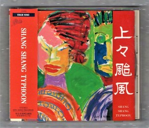 ∇上々颱風 1990年 1stアルバム CD/SHANG SHANG TYPHOON/流れのままに 仏の顔も It