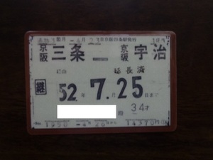 京阪電鉄定期券　 京阪三条－京阪宇治　52/4/23から３か月定期券