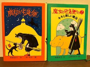 2冊セット/魔女の宅急便＆その２/キキと新しい魔法/角野栄子/林明子/福音館創作童話シリーズ/小学校中級以上