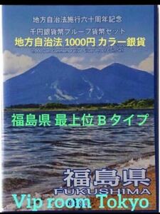 #地方自治法施行60周年記念千円銀貨 福島県 B-set 記念切手付 最上位 #地方自治法施行 #1000円銀貨 #千円銀貨 #viproomtokyo