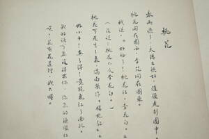 中国著名な 魯迅先生 書画作品 《　桃花　同上 款》鈐: 款印「魯迅」白文　貴重文物　肉筆保証　管理番号：293A