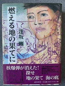 ■ 逢坂剛『燃える地の果てに』単行本■文藝春秋 　1998年初版　帯付