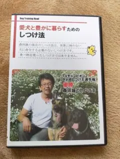 愛犬と豊かに暮らすためのしつけ法 DVD