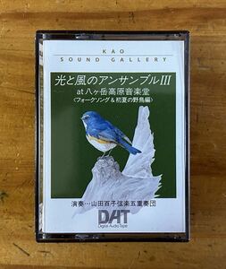 【DAT】KAO SOUND GALLERY / 光と風のアンサンブル III at 八ヶ岳高原音楽堂 ＜フォークソング＆初夏の野鳥編＞ KCDT-20613