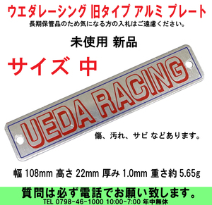 [uas]ウエダレーシング アルミ プレート サイズ 中 幅108mm 高さ22mm 厚み1.0mm 重さ約5.65g ステッカー デカール 傷、汚れ 新品 送料300円