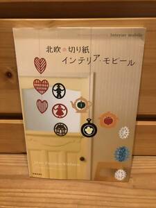 ※送料込※「北欧の切り紙　インテリア・モビール　Jens Funder-Nielsen　池田書店」古本