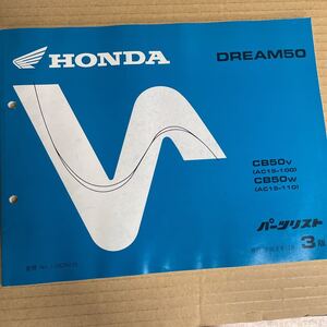 ホンダ ドリーム50 パーツリスト AC15 HM336