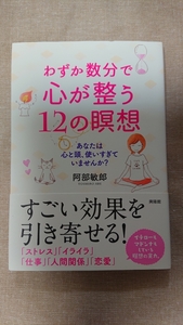 わずか数分で心が整う12の瞑想☆阿部敏郎★送料無料