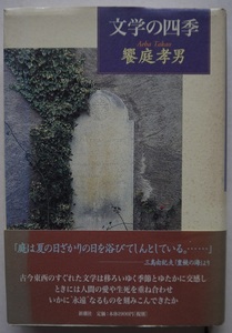 単行本。饗庭孝男・文学の四季。定価・1900円。新潮社。