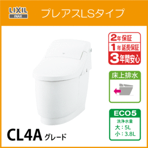 一体型便器 プレアスLSタイプ 床上排水 ECO5 CL4Aグレード YBC-CL10PU DT-CL114AU リクシル イナックス LIXIL INAX