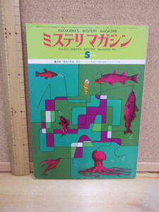 23020712（古）●ミステリマガジン　No.241　1976年5月　※エラリークイーンズ早川ハヤカワ　片岡義男　青木雨彦　スターク　クイーン