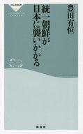 中古新書 ≪政治≫ 統一朝鮮が日本に襲いかかる