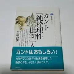 カント『純粋理性批判』入門　黒崎政男