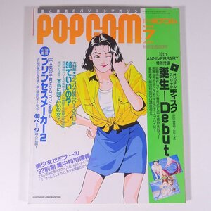 月刊 POPCOM ポプコム Vol.124 1993/7 小学館 雑誌 PC パソコン ゲーム 特集・美少女ゼミナール’93前期集中特別講義 ほか