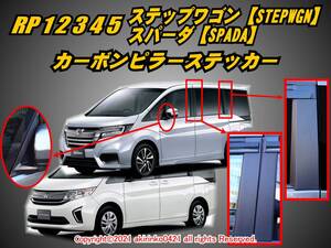 RP12345 ステップワゴン スパーダ【SPADA】 カーボンピラーステッカー8P ⑦