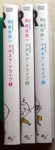 まんが 朝倉世界一 デボネアドライブ 全巻3冊