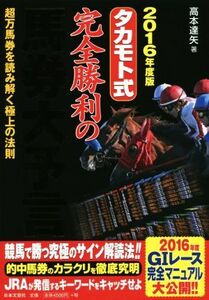 タカモト式 完全勝利の馬券大予言(2016年度版)/高本達矢(著者)