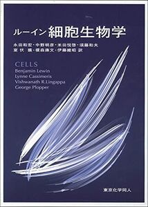 [A01572908]ルーイン 細胞生物学