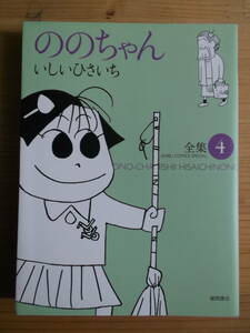 「ののちゃん　全集４」　いしいひさいち著　徳間書店刊　送料込み　 　