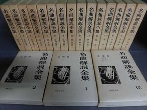 名曲解説全集 全18巻セット　音楽之友社