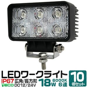 未使用 LED ワークライト 10個セット 18W 6連 作業灯 LED 12V 24V 角型 広角 汎用 防水 自動車 トラック 重機 船舶 LED作業灯 LEDライト