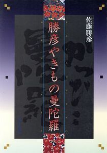 勝彦やきもの曼陀羅/佐藤勝彦【著】