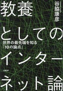 教養としてのインターネット論 世界の最先端を知る「10の論点」/谷脇康彦(著者)