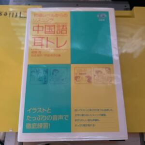 中国語耳トレ　初級レベルからのリスニング （ＣＤ　ＢＯＯＫ） 相原茂／著　石田知子／著　戸沼市子／著