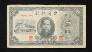 Pick#1937/中国紙幣 台湾銀行 拾圓（1946）[2607]