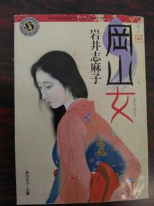 岡山女　岩井志麻子