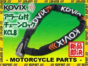 KOVIX チェーンロック アラーム内蔵 120db 大音量 頑丈 極太 盗難防止 セキュリティ 振動感知 防犯 地球ロック KCL8 バイク オートバイ 自