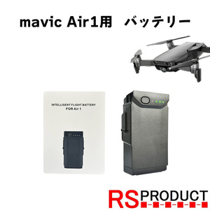 DJI Mavic Air1 (互換) インテリジェント フライトバッテリー ドローン 充電器 マルチコプター 時間延長 長時間 電池 予備 B-mavic-Air1