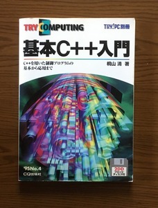 [絶版] 基本C++入門 桐山 清 著 3.5"2DD FD付き