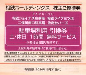 ★駐車場利用引換券（土休日）×1枚　相鉄ジョイナス/相鉄ライフ三ツ境/二俣川南口駐車場他★相鉄株主優待★2024/12/31まで★即決