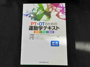 PT・OTのための運動学テキスト 第1版補訂2版 小柳磨毅