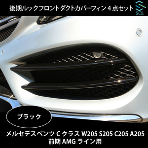 ベンツ Cクラス W205 S205 C205 A205 前期 AMGライン用 後期ルック フロントダクトカバーフィン 4点セット ブラック 出荷締切18時