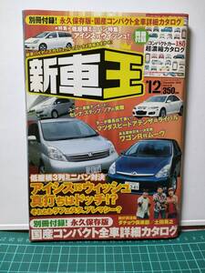 【中古雑誌】新車王　2005年12月号