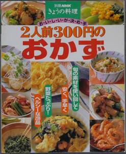 ★☆おいしいが決め手 2人前300円のおかず きょうの料理☆★