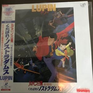 LD 新品未開封　劇場版 ルパン三世-くたばれ! ノストラダムス (95日本テレビ放送網/ルパン三世製作委員会)