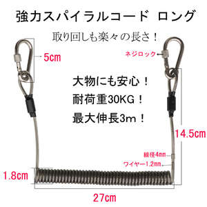 強力 スパイラルコード ロング ネジカラビナ 最大伸長3m 耐荷重30KG 尻手ロープ 釣具 登山 キャンプ