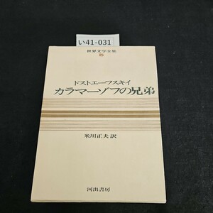 い41-031 世界文学全集 18 ドストエーフスキイ カラマーゾフの兄弟 米川正夫訳 河出書房