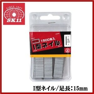 SK11 タッカー用 I型ネイル 1500本入 NI-15 SET-400RG,PT-1対応