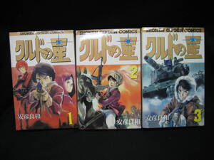 ★☆【送料無料　安彦良和　クルドの星　全３巻揃い　ＳＣコミックス】☆★