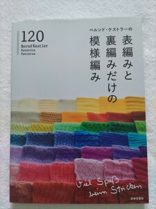 ベルンド・ケストラーの表編みと裏編みだけの模様編み120