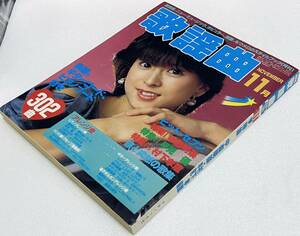 月刊歌謡曲 11月 1983 no.59 昭和58年 表紙 河合奈保子 特集 中森明菜　貴重 レア ビンテージ雑誌