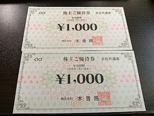 1円スタート　木曽路　株主ご優待券　１０００円券×２枚　２６年１月末迄　格安　割引　ランチ　会食　家族サービス