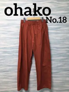 【ohako】オハコ　ボトムパンツ　朱色　長ズボン　綿100%