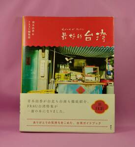 【未読・内部汚れなし・長期保管品】最好的台湾（講談社　ISBN978-4-06-218477-9 ）