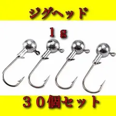 ジグヘッド　1g　30個　ワーム　バス釣り